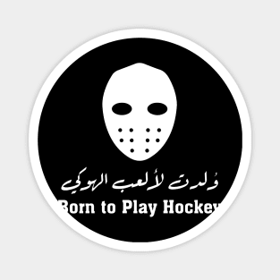 Born to Play Hockey - Arabic Calligraphy Design Magnet